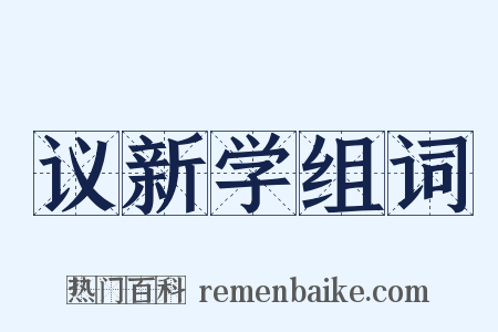 议新学组词是什么意思的图片